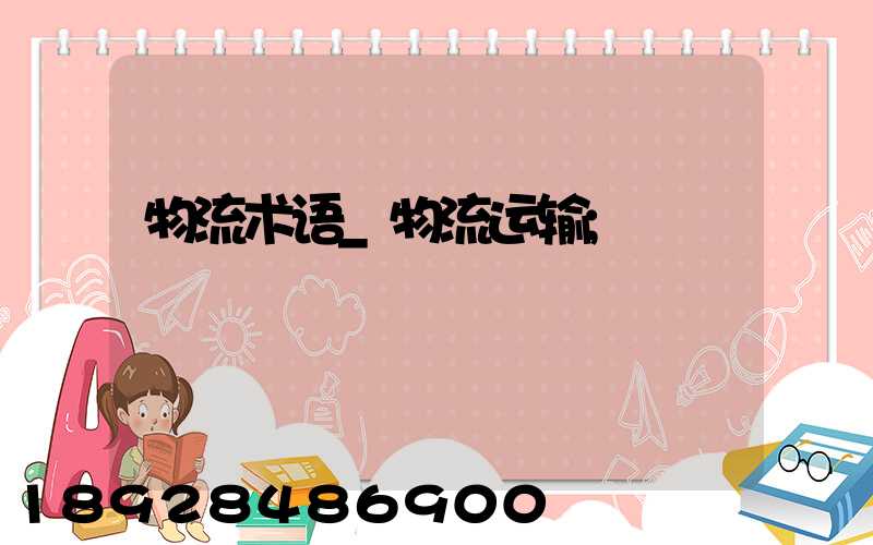 物流术语_物流运输