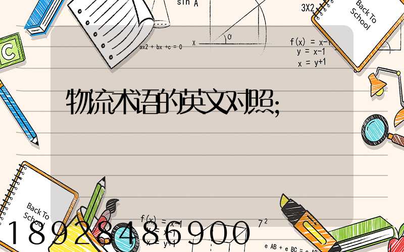 物流术语的英文对照