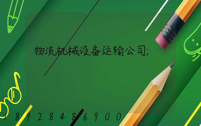 物流机械设备运输公司