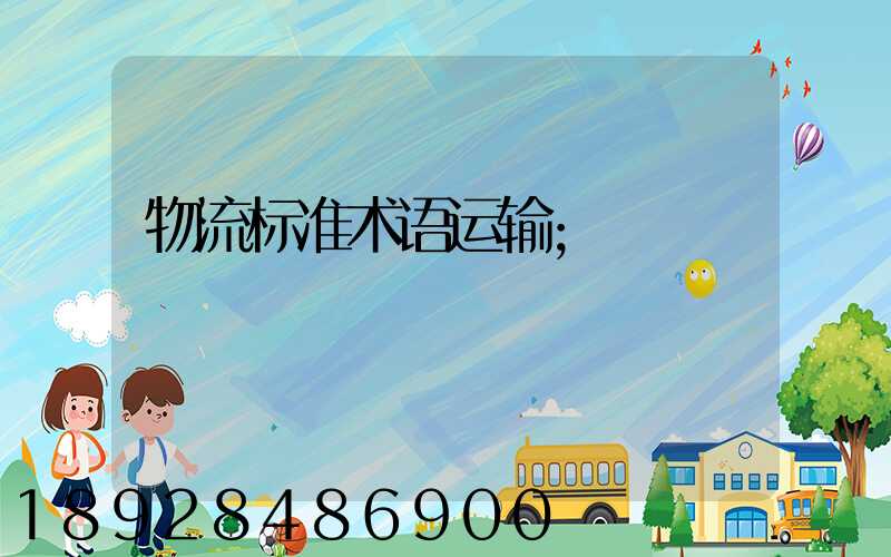 物流标准术语运输