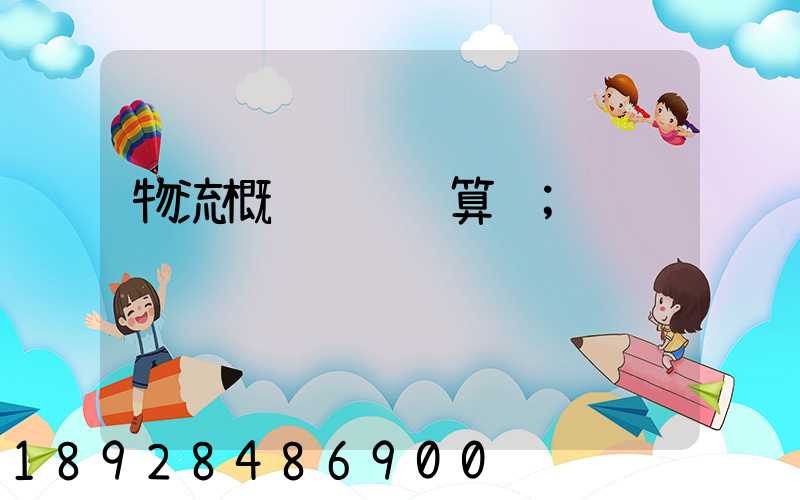 物流概论运输计算题