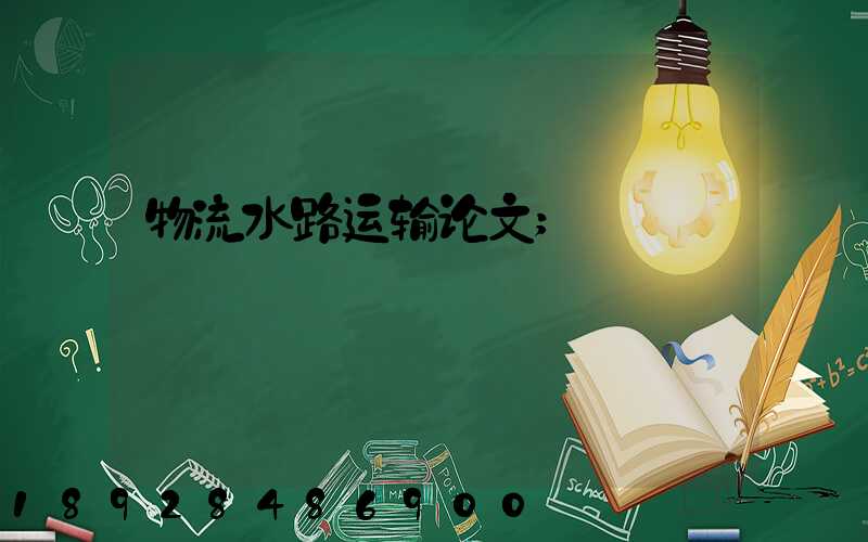 物流水路运输论文