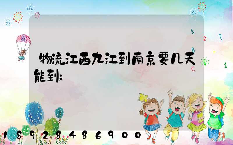 物流江西九江到南京要几天能到
