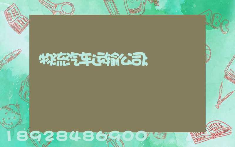 物流汽车运输公司
