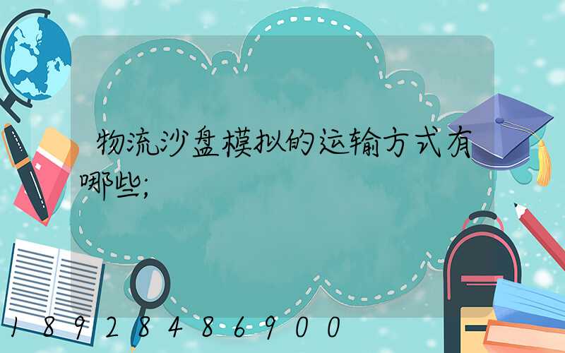 物流沙盘模拟的运输方式有哪些