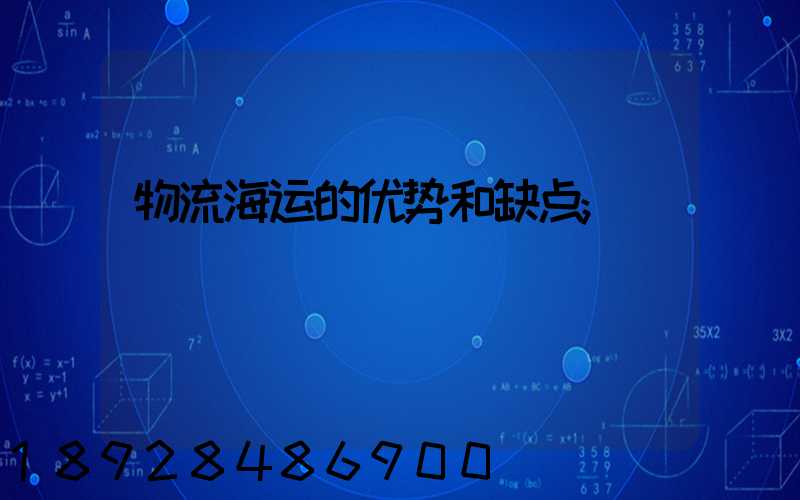 物流海运的优势和缺点
