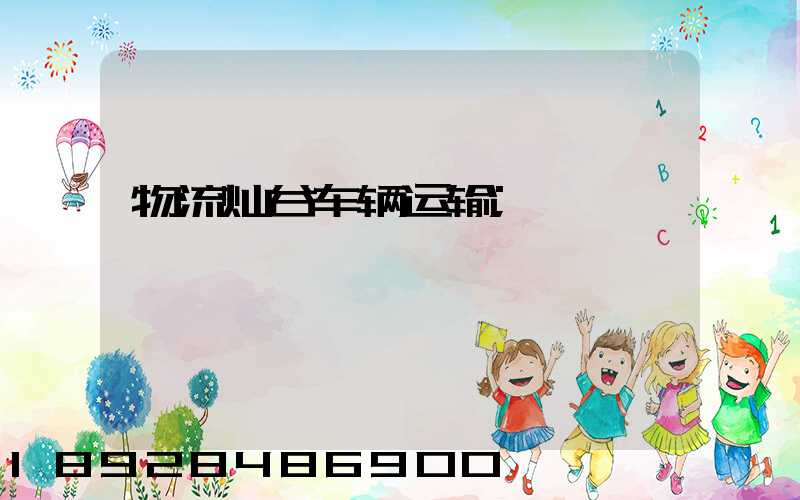 物流灿谷车辆运输