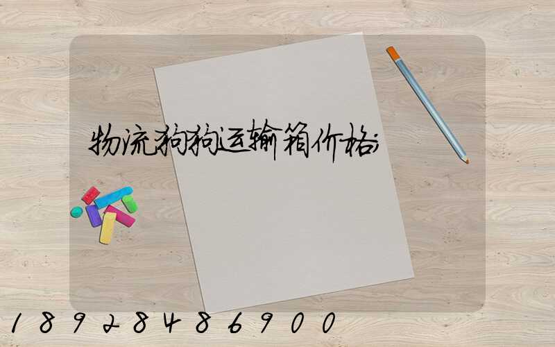 物流狗狗运输箱价格