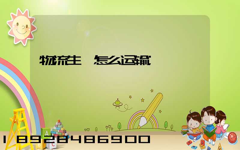 物流生蚝怎么运输