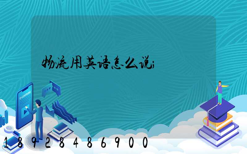 物流用英语怎么说