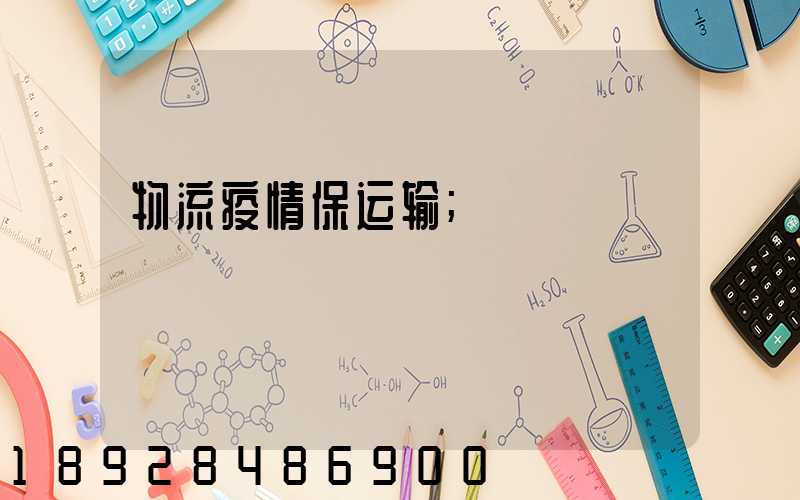 物流疫情保运输