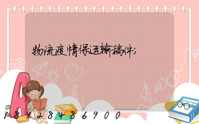 物流疫情保运输稿件