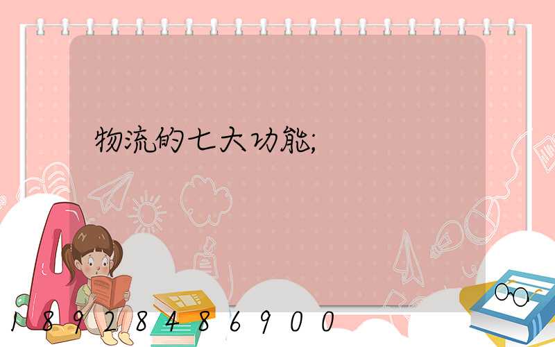 物流的七大功能