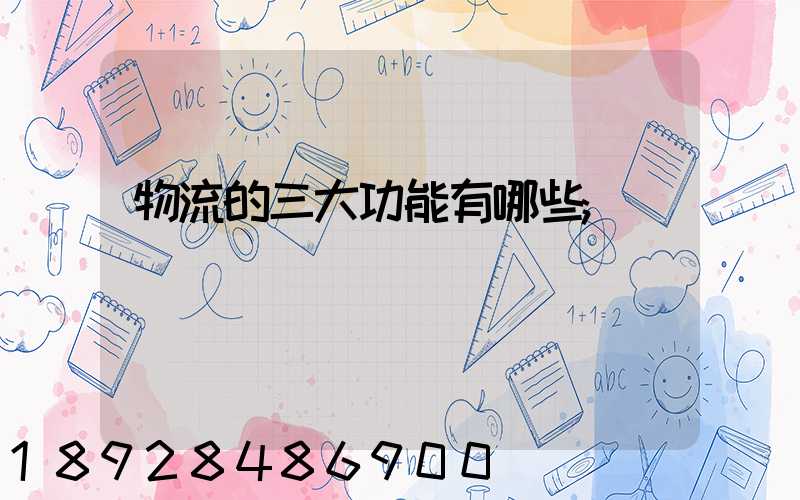 物流的三大功能有哪些