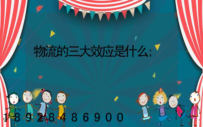物流的三大效应是什么