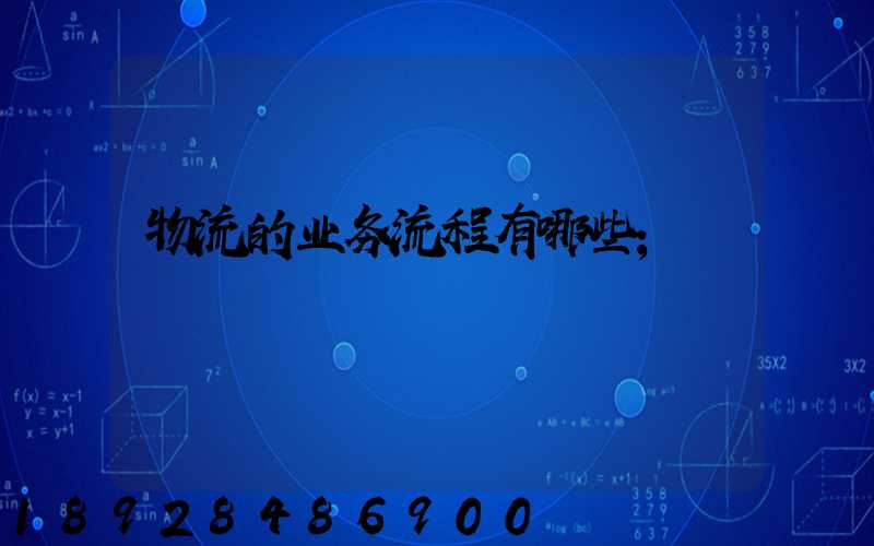 物流的业务流程有哪些