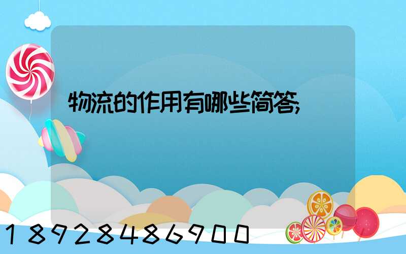 物流的作用有哪些简答