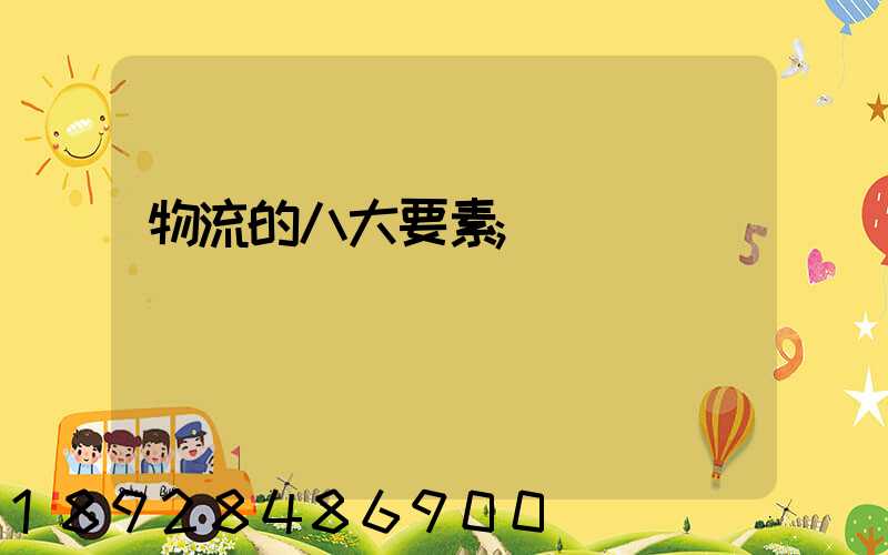 物流的八大要素