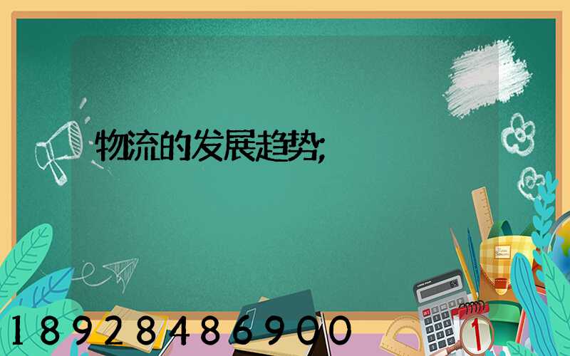 物流的发展趋势