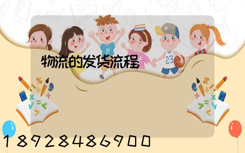 物流的发货流程