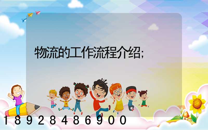 物流的工作流程介绍