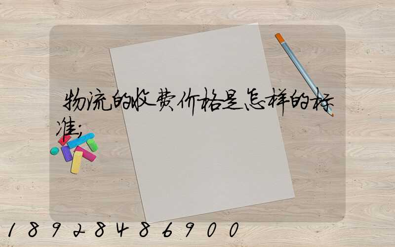 物流的收费价格是怎样的标准