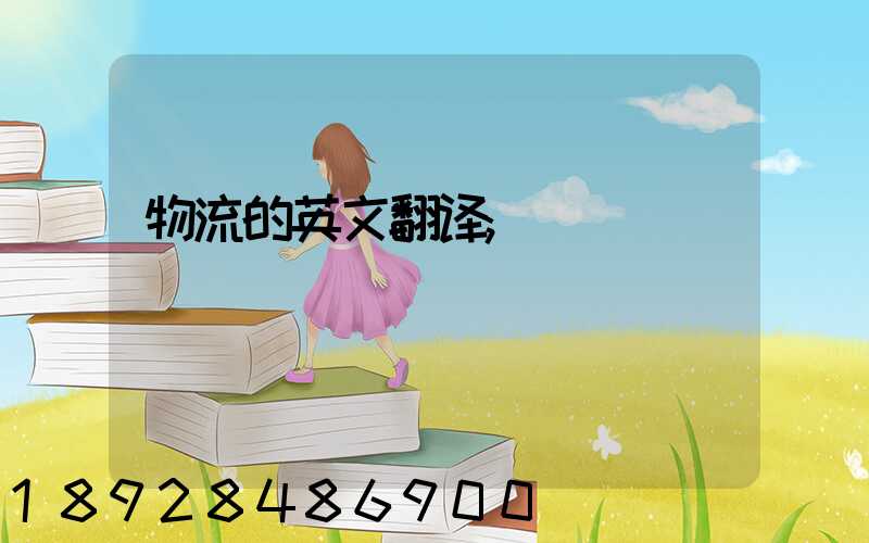 物流的英文翻译