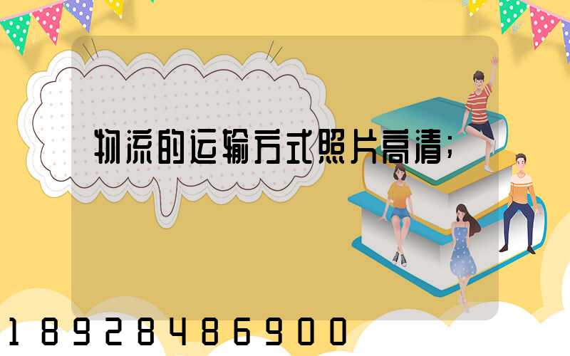 物流的运输方式照片高清