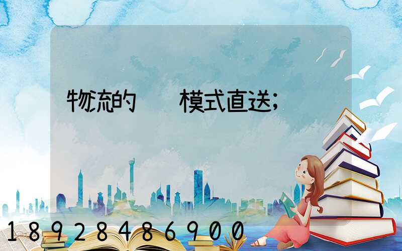 物流的运输模式直送