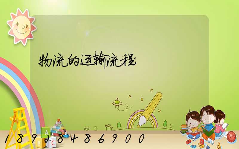 物流的运输流程