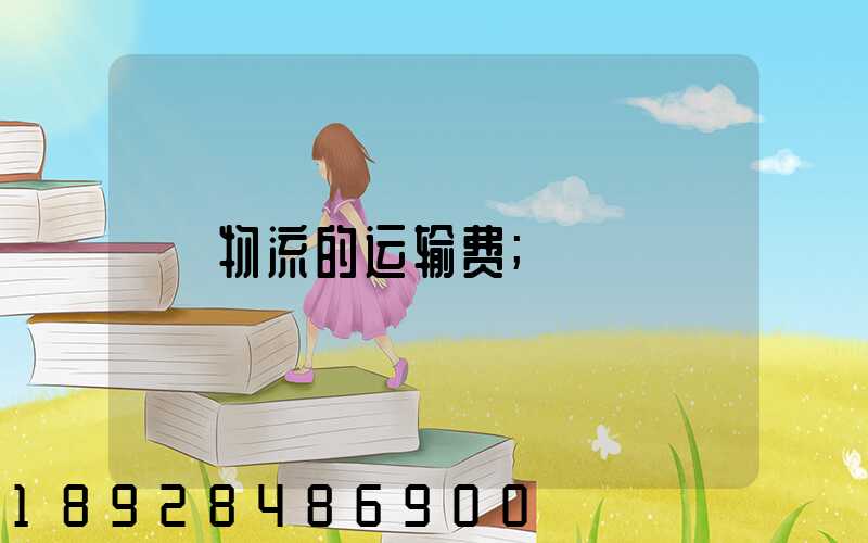 物流的运输费