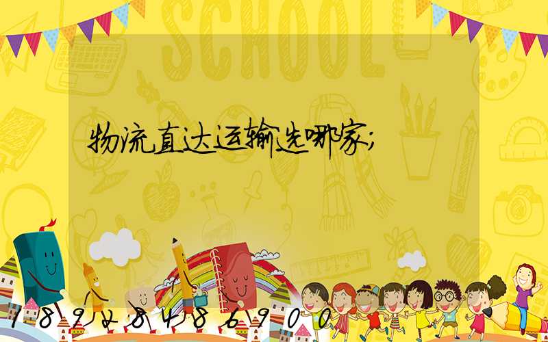 物流直达运输选哪家