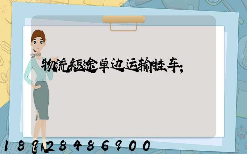 物流短途单边运输挂车