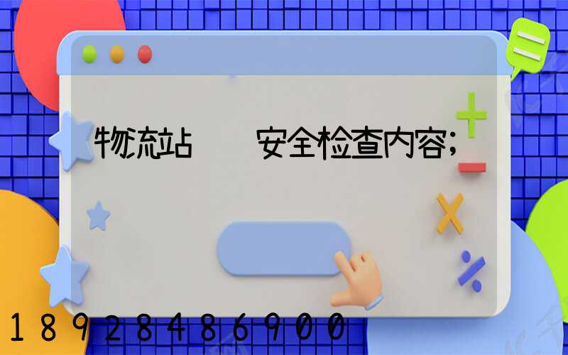 物流站运输安全检查内容