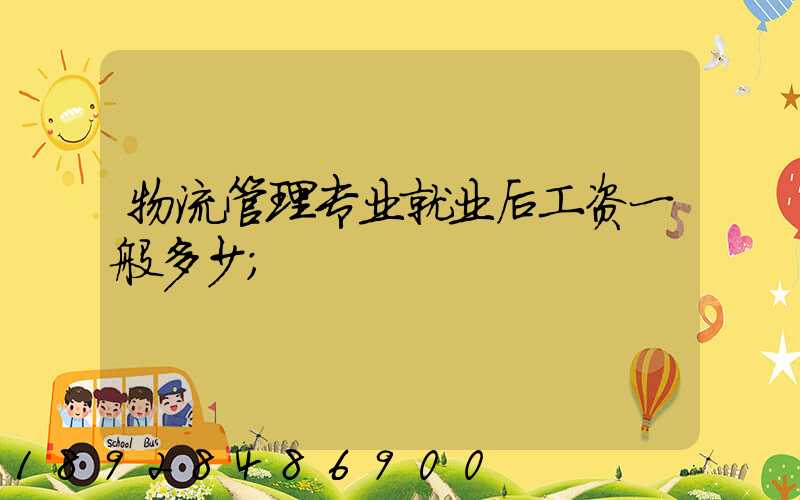 物流管理专业就业后工资一般多少