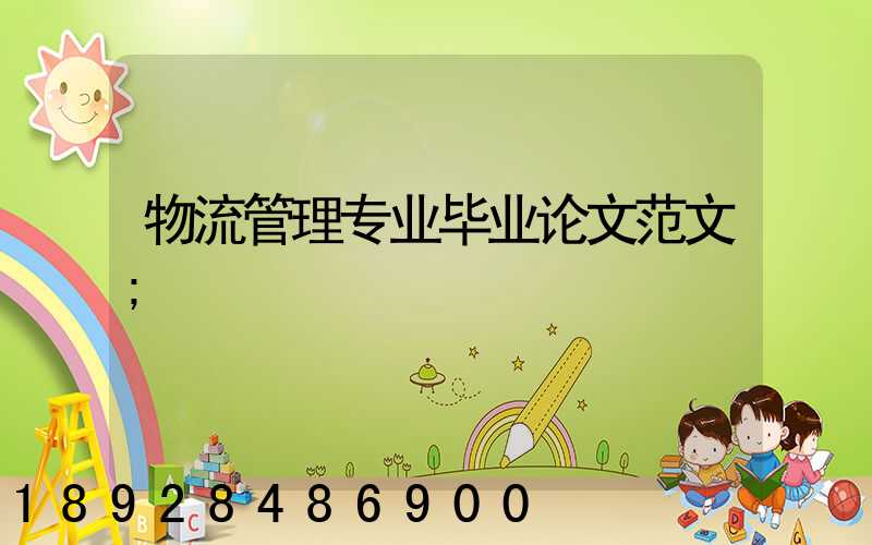 物流管理专业毕业论文范文