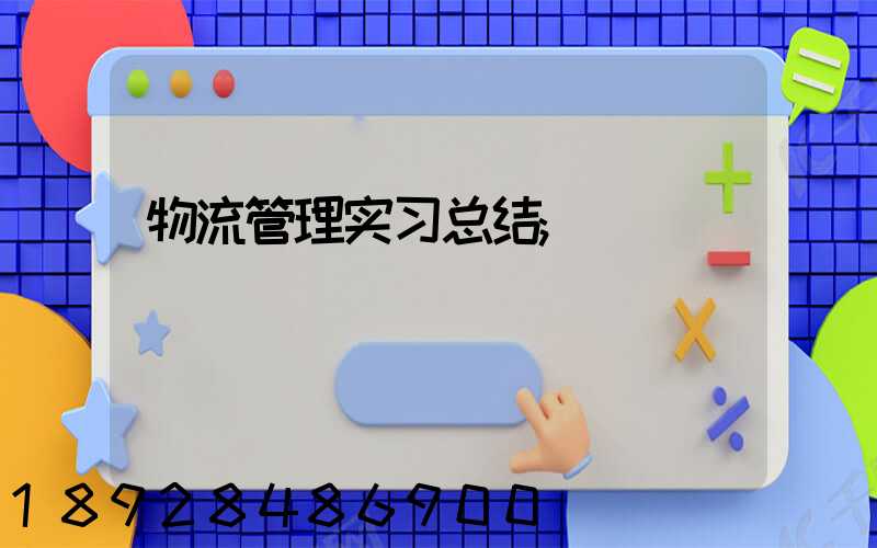 物流管理实习总结