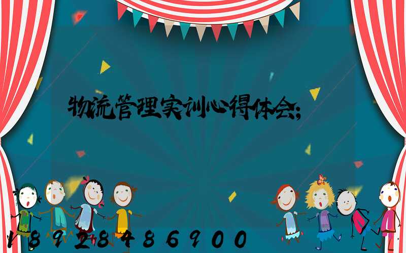 物流管理实训心得体会