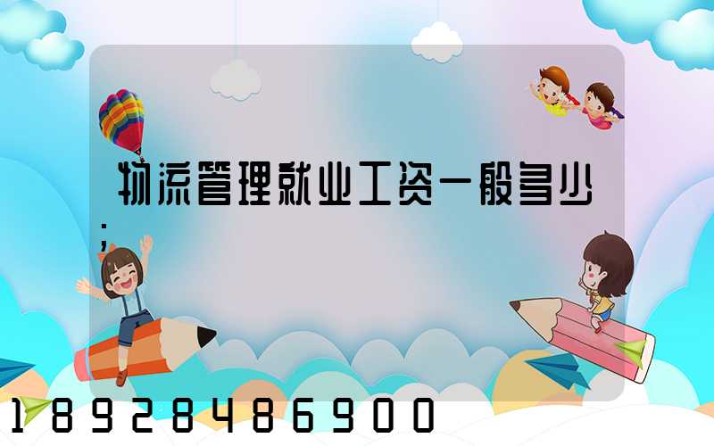 物流管理就业工资一般多少