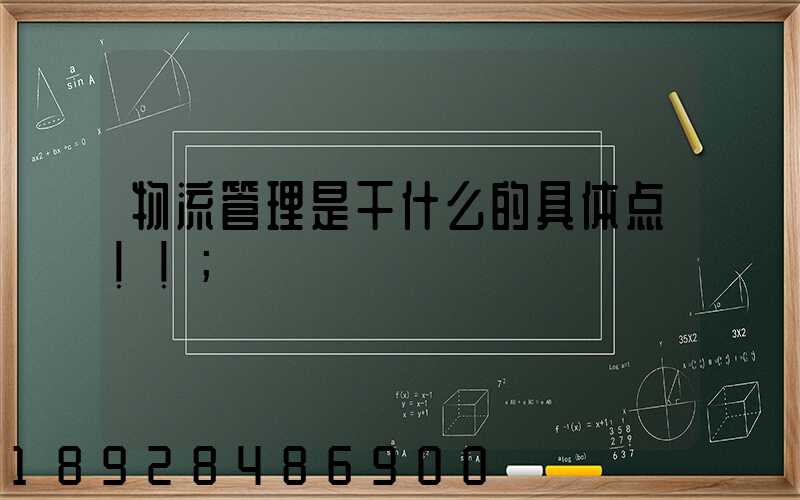 物流管理是干什么的具体点!!