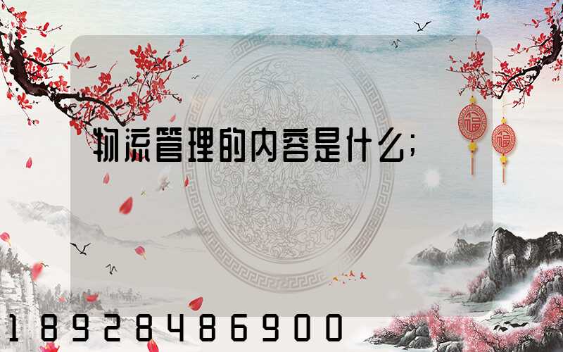 物流管理的内容是什么