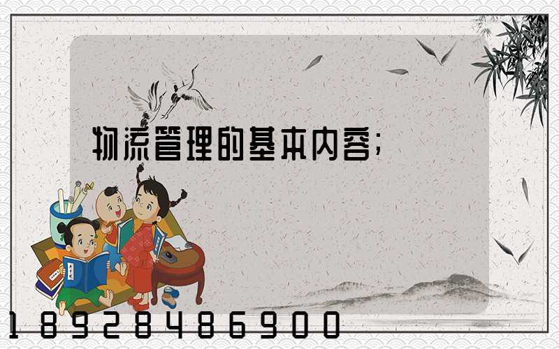 物流管理的基本内容