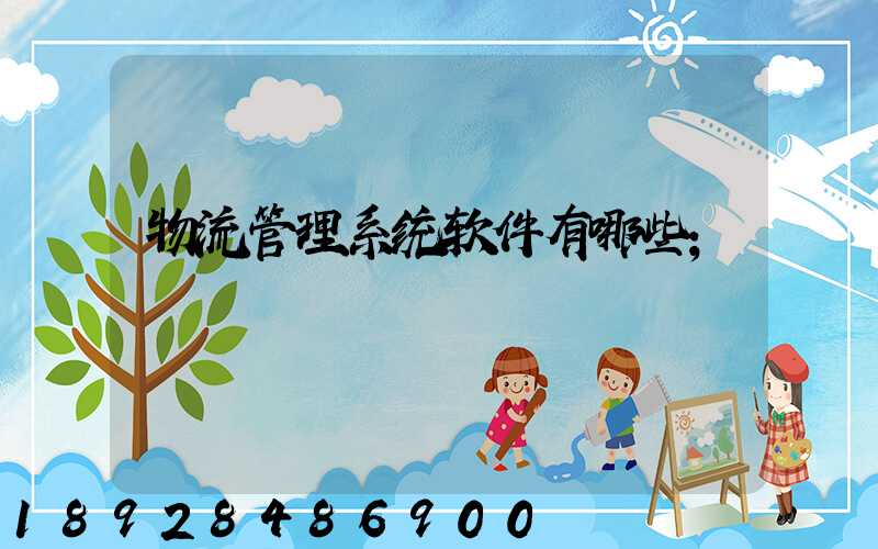 物流管理系统软件有哪些