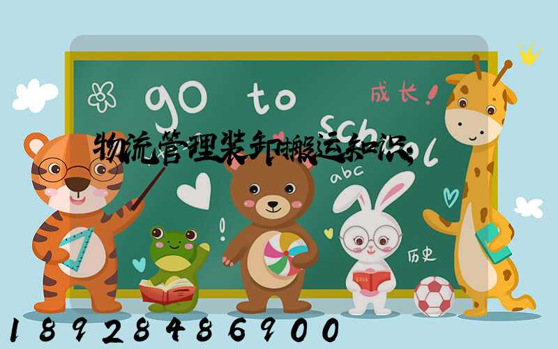 物流管理装卸搬运知识