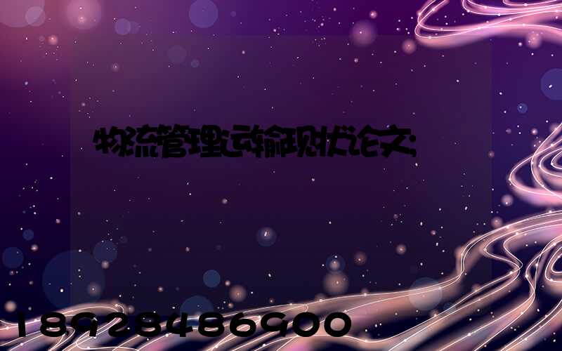 物流管理运输现状论文