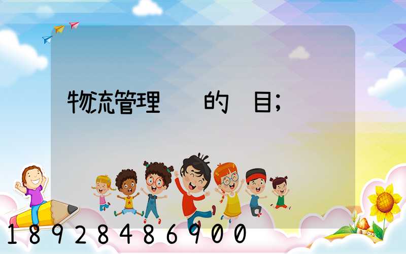 物流管理运输的题目
