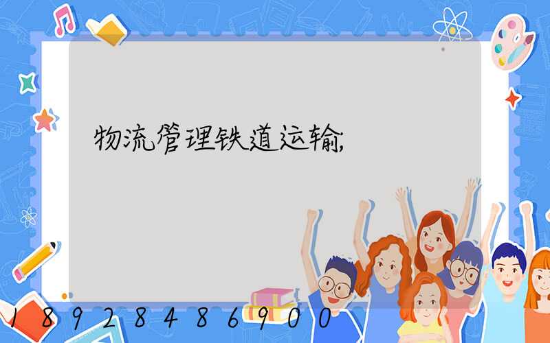 物流管理铁道运输