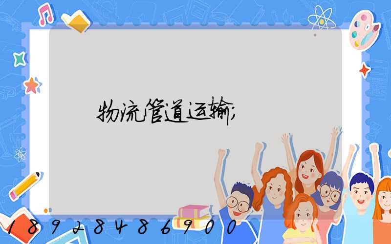 物流管道运输