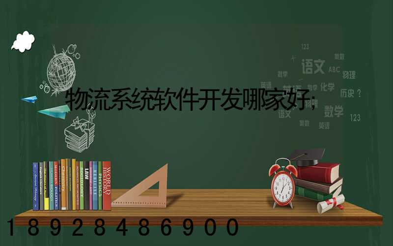 物流系统软件开发哪家好