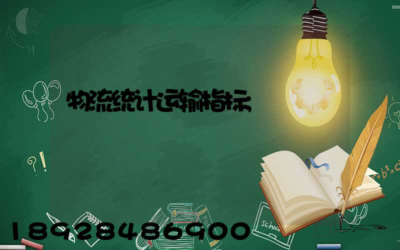 物流统计运输指标